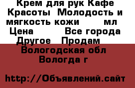 Крем для рук Кафе Красоты “Молодость и мягкость кожи“, 250 мл › Цена ­ 210 - Все города Другое » Продам   . Вологодская обл.,Вологда г.